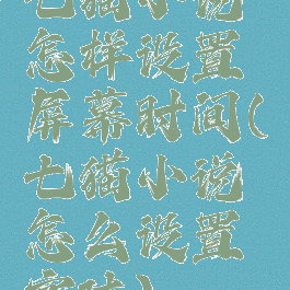 七猫小说怎样设置屏幕时间(七猫小说怎么设置字体)