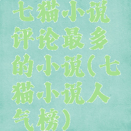 七猫小说评论最多的小说(七猫小说人气榜)