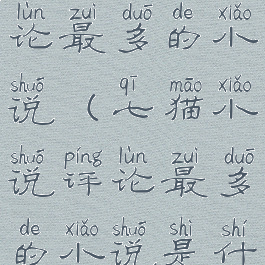 七猫小说评论最多的小说(七猫小说评论最多的小说是什么)