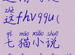 七猫小说邀请码是这fhv99u(七猫小说邀请码有什么用)