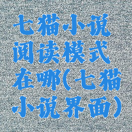 七猫小说阅读模式在哪(七猫小说界面)