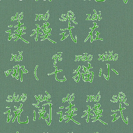 七猫小说阅读模式在哪(七猫小说阅读模式在哪设置)