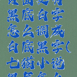 七猫小说页面变为黑底白字怎么调成白底黑字(七猫小说黑屏怎么办)