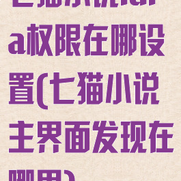 七猫小说idfa权限在哪设置(七猫小说主界面发现在哪里)