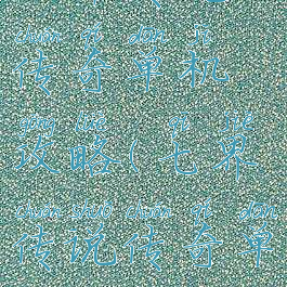 七界传说传奇单机攻略(七界传说传奇单机攻略)