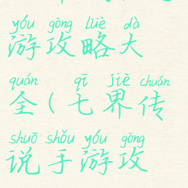 七界战仙手游攻略大全(七界传说手游攻略)