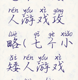 七个小矮人游戏攻略(七个小矮人游戏攻略0号)