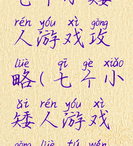 七个小矮人游戏攻略(七个小矮人游戏攻略图文)