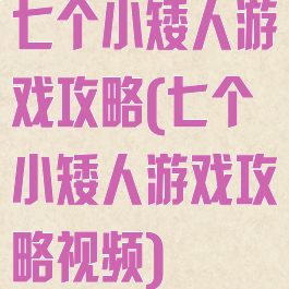 七个小矮人游戏攻略(七个小矮人游戏攻略视频)