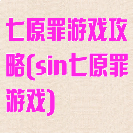 七原罪游戏攻略(sin七原罪游戏)