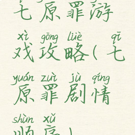 七原罪游戏攻略(七原罪剧情顺序)