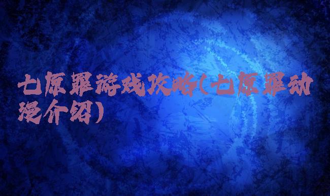 七原罪游戏攻略(七原罪动漫介绍)