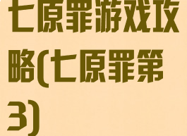 七原罪游戏攻略(七原罪第3)