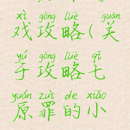 七原罪游戏攻略(关于攻略七原罪的小说)