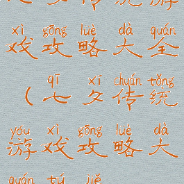 七夕传统游戏攻略大全(七夕传统游戏攻略大全图解)