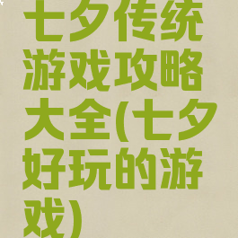 七夕传统游戏攻略大全(七夕好玩的游戏)