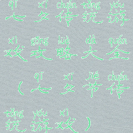 七夕传统游戏攻略大全(七夕节传统游戏)