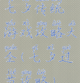 七夕传统游戏攻略大全(七夕过节攻略)