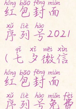 七夕微信红包封面序列号2021(七夕微信红包封面序列号免费领取)
