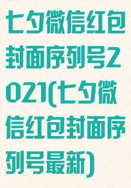七夕微信红包封面序列号2021(七夕微信红包封面序列号最新)