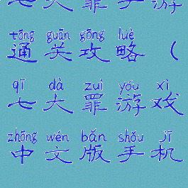 七大罪手游通关攻略(七大罪游戏中文版手机)