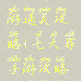 七大罪手游通关攻略(七大罪手游攻略推荐角色)