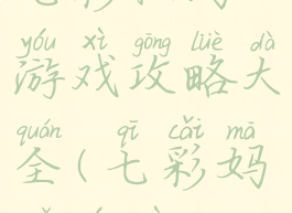 七彩祖玛游戏攻略大全(七彩妈祖游戏)