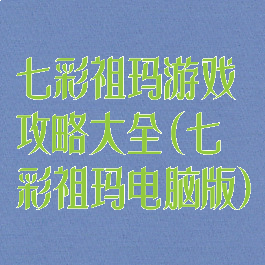 七彩祖玛游戏攻略大全(七彩祖玛电脑版)