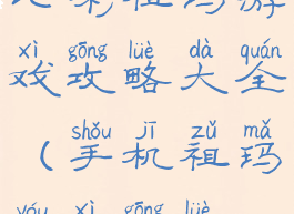 七彩祖玛游戏攻略大全(手机祖玛游戏攻略)