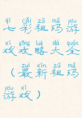 七彩祖玛游戏攻略大全(最新祖玛游戏)