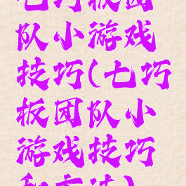 七巧板团队小游戏技巧(七巧板团队小游戏技巧和方法)