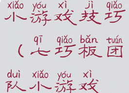 七巧板团队小游戏技巧(七巧板团队小游戏技巧图片)