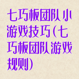 七巧板团队小游戏技巧(七巧板团队游戏规则)