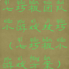 七巧板团队小游戏技巧(七巧板小游戏方案)