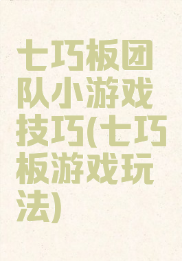 七巧板团队小游戏技巧(七巧板游戏玩法)