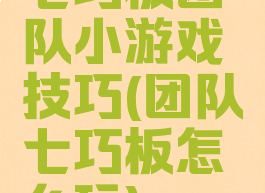 七巧板团队小游戏技巧(团队七巧板怎么玩)