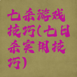 七杀游戏技巧(七日杀实用技巧)