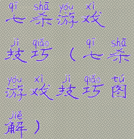 七杀游戏技巧(七杀游戏技巧图解)