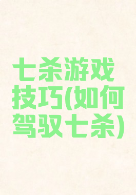 七杀游戏技巧(如何驾驭七杀)