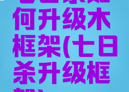 七日杀如何升级木框架(七日杀升级框架)