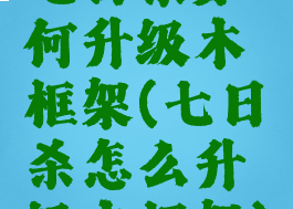 七日杀如何升级木框架(七日杀怎么升级木框架)