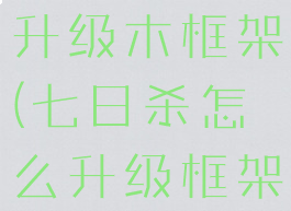 七日杀如何升级木框架(七日杀怎么升级框架形状)