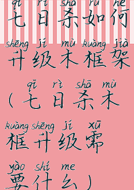 七日杀如何升级木框架(七日杀木框升级需要什么)