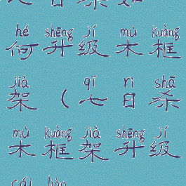 七日杀如何升级木框架(七日杀木框架升级材料)