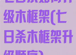 七日杀如何升级木框架(七日杀木框架升级顺序)