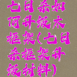 七日杀如何升级木框架(七日杀框架升级材料)
