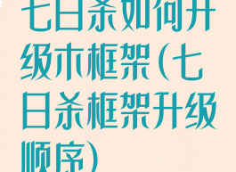 七日杀如何升级木框架(七日杀框架升级顺序)