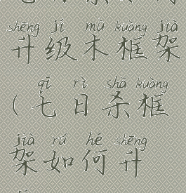 七日杀如何升级木框架(七日杀框架如何升级)