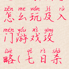 七日杀新手怎么玩及入门游戏攻略(七日杀如何玩)