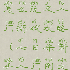 七日杀新手怎么玩及入门游戏攻略(七日杀新手入门图文攻略)